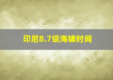 印尼8.7级海啸时间