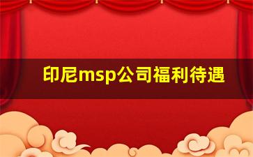 印尼msp公司福利待遇