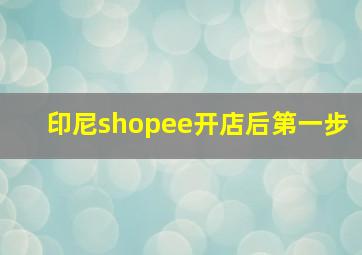 印尼shopee开店后第一步