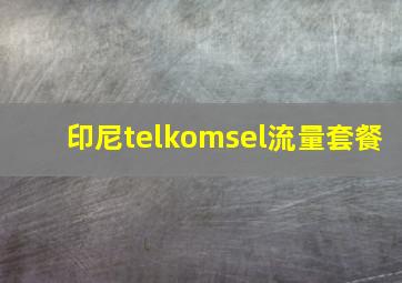 印尼telkomsel流量套餐