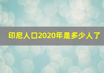 印尼人口2020年是多少人了