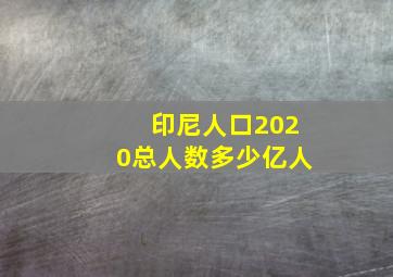 印尼人口2020总人数多少亿人