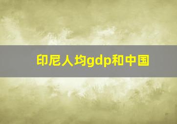 印尼人均gdp和中国