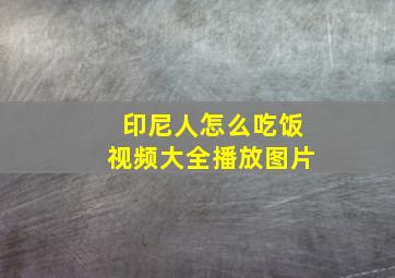 印尼人怎么吃饭视频大全播放图片