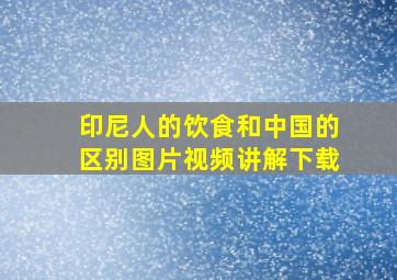 印尼人的饮食和中国的区别图片视频讲解下载