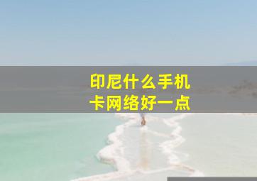 印尼什么手机卡网络好一点