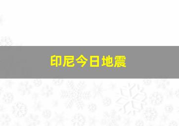 印尼今日地震