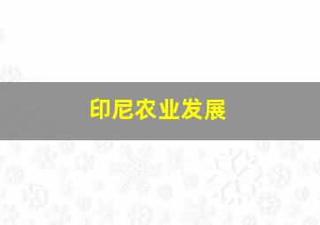 印尼农业发展