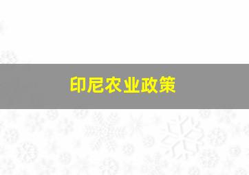 印尼农业政策