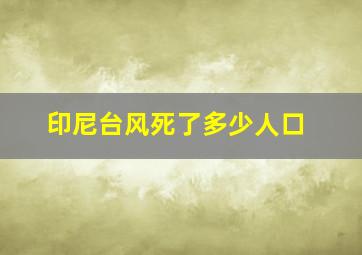 印尼台风死了多少人口