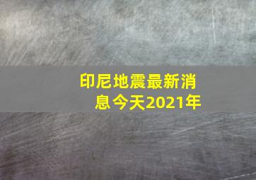 印尼地震最新消息今天2021年