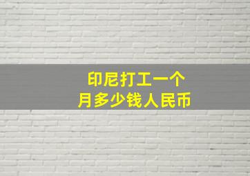 印尼打工一个月多少钱人民币