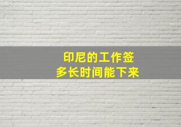 印尼的工作签多长时间能下来