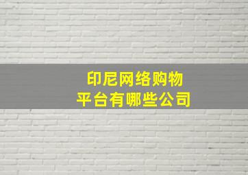 印尼网络购物平台有哪些公司