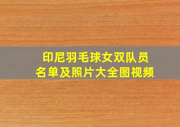 印尼羽毛球女双队员名单及照片大全图视频