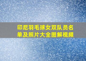 印尼羽毛球女双队员名单及照片大全图解视频