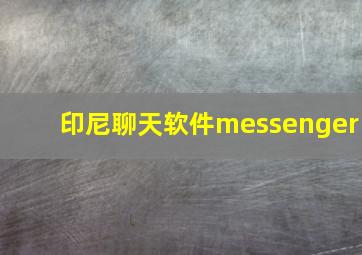 印尼聊天软件messenger