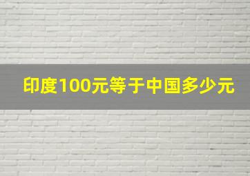 印度100元等于中国多少元