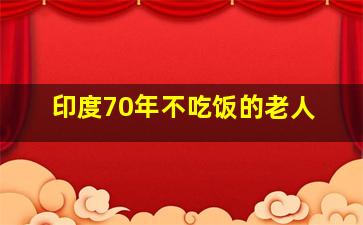 印度70年不吃饭的老人