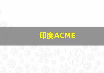 印度ACME