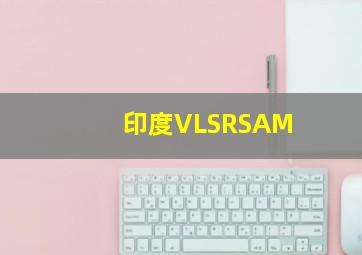 印度VLSRSAM