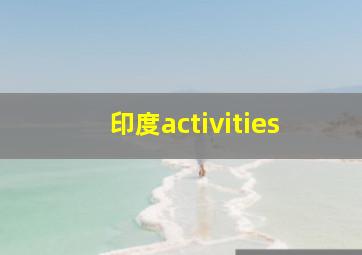 印度activities