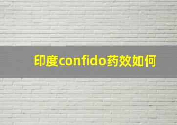 印度confido药效如何