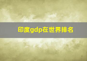 印度gdp在世界排名