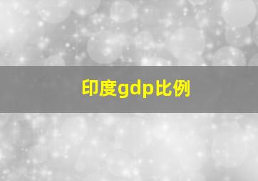 印度gdp比例