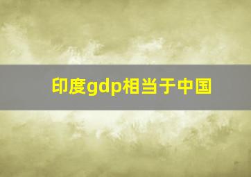 印度gdp相当于中国