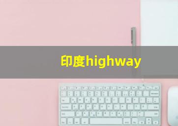 印度highway