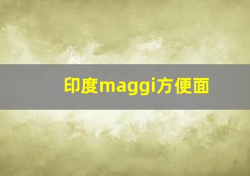 印度maggi方便面