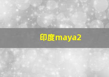 印度maya2