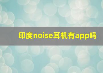 印度noise耳机有app吗