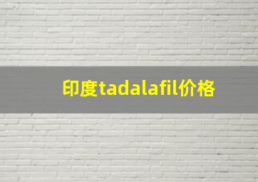 印度tadalafil价格