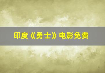 印度《勇士》电影免费