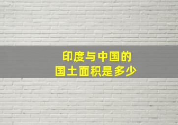 印度与中国的国土面积是多少