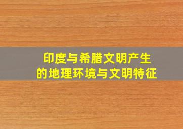 印度与希腊文明产生的地理环境与文明特征