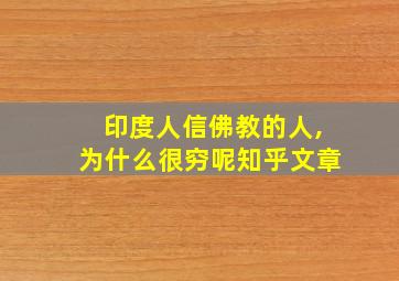 印度人信佛教的人,为什么很穷呢知乎文章