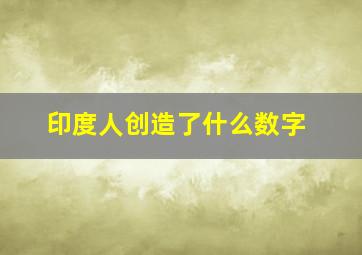 印度人创造了什么数字