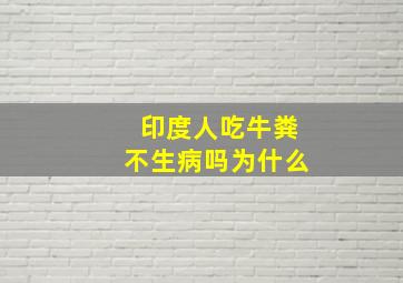 印度人吃牛粪不生病吗为什么