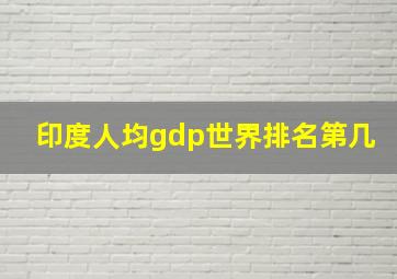 印度人均gdp世界排名第几