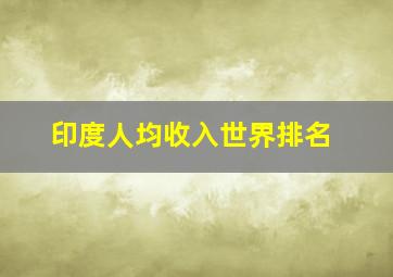 印度人均收入世界排名