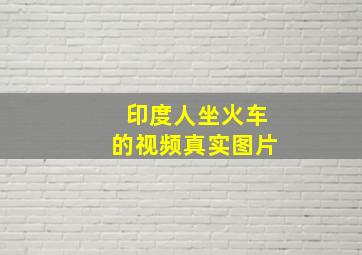 印度人坐火车的视频真实图片