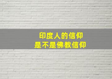 印度人的信仰是不是佛教信仰