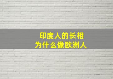 印度人的长相为什么像欧洲人