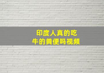 印度人真的吃牛的粪便吗视频