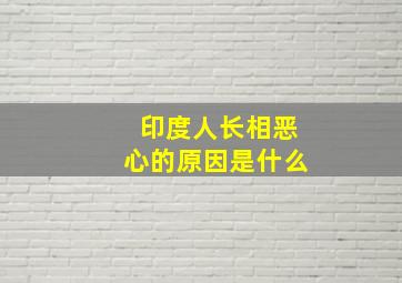 印度人长相恶心的原因是什么