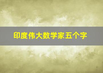 印度伟大数学家五个字