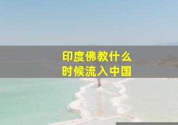 印度佛教什么时候流入中国